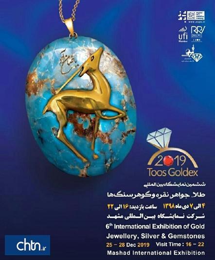 ششمین نمایشگاه طلا، جواهر، نقره و گوهرسنگ ها در مشهد برگزار می گردد
