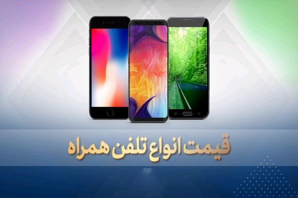 قیمت روز گوشی موبایل در 6 آبان