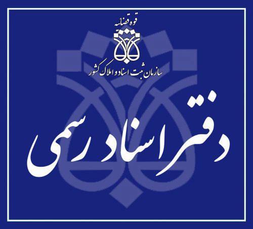 لیست دفاتر اسناد رسمی اصفهان شماره 202 تا 300