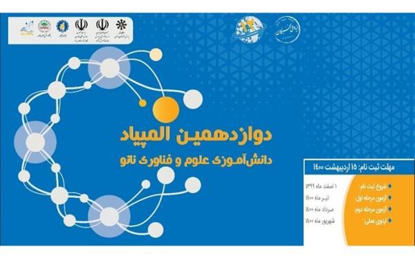 ثبت نام دوازدهمین المپیاد دانش آموزی نانو آغاز شد ثبت نام دوازدهمین المپیاد دانش آموزی نانو آغاز شد